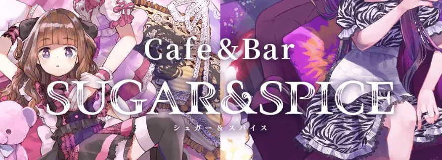 SUGAR & SPICE(シュガスパ)