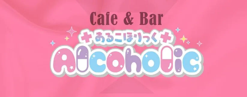 あるこほりっく名古屋院