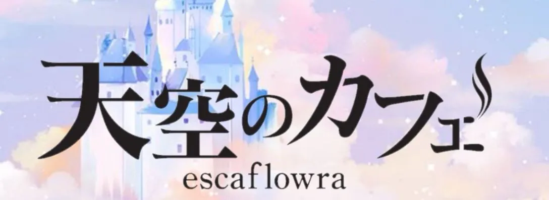 天空のエスカフローラ
