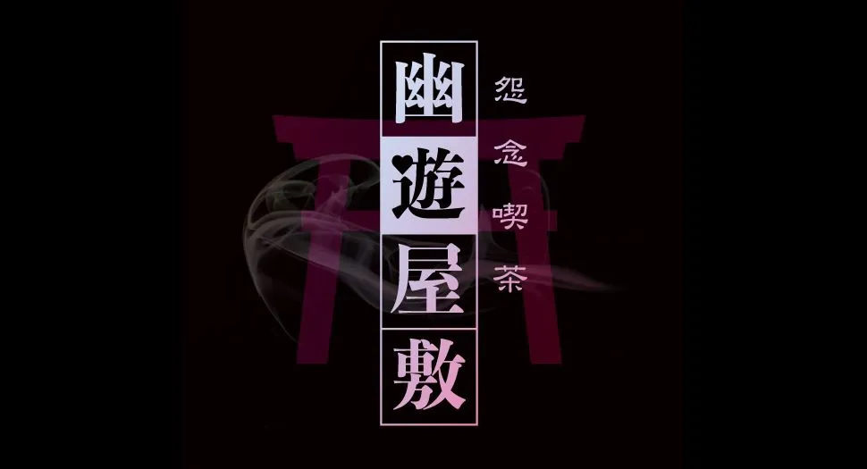 幽遊屋敷