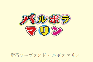 バルボラマリン(旧:バルボラ)