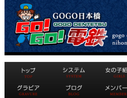 GO!GO!電鉄 日本橋駅