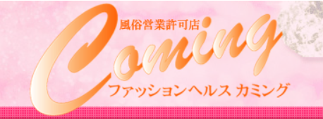 カミング