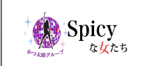 spicyな女たち