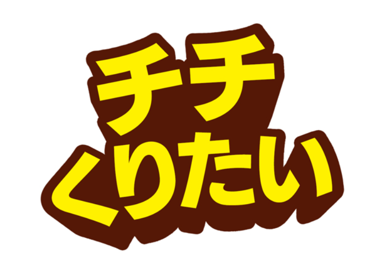 チチくりたい 苫小牧
