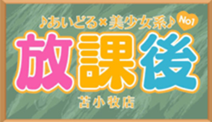 放課後 苫小牧