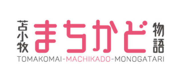 苫小牧まちかど物語3