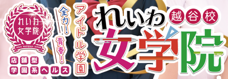 れいわ女学院