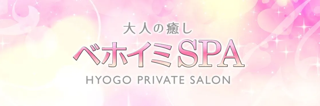 ベホイミspa 尼崎店