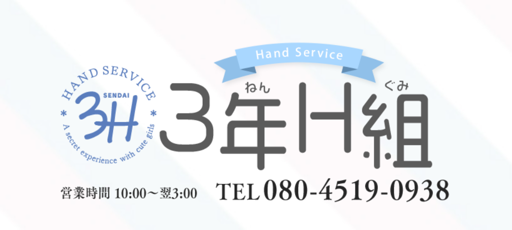 3年H組
