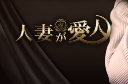 人妻が愛人