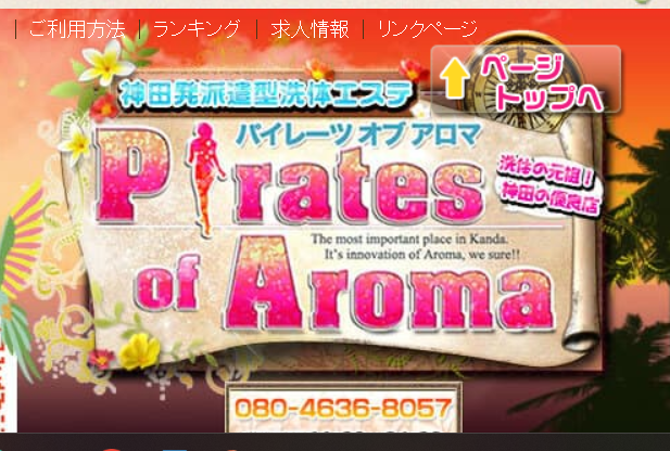 パイレーツオブアロマ