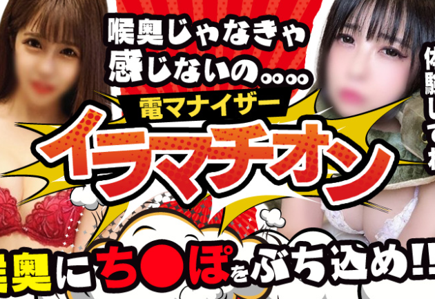 電マナイザーイラマチオン
