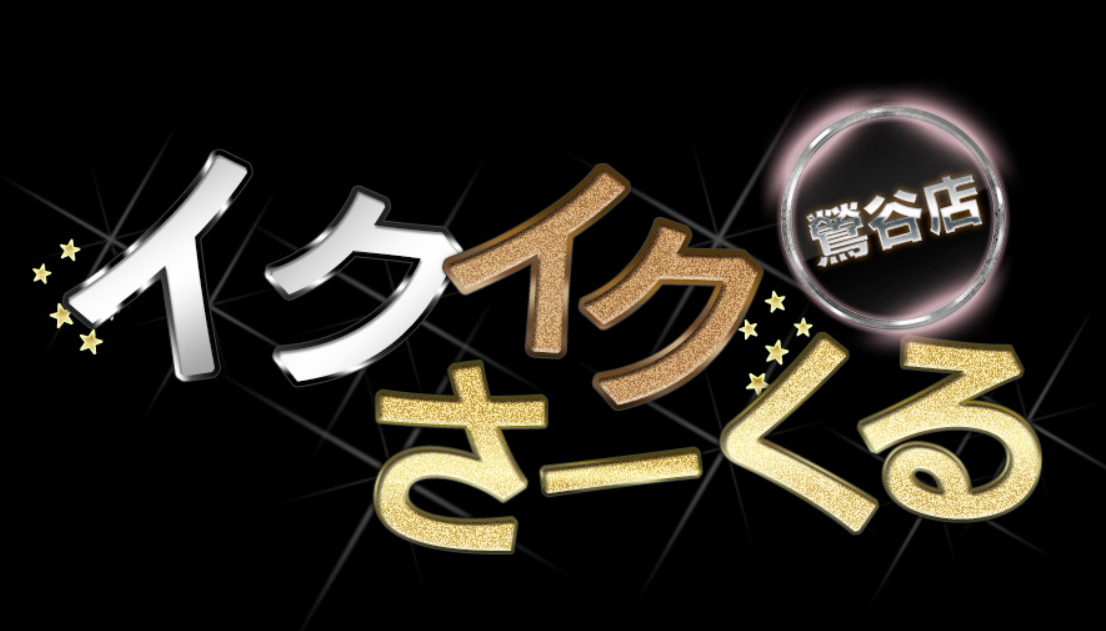 イクイクサークル