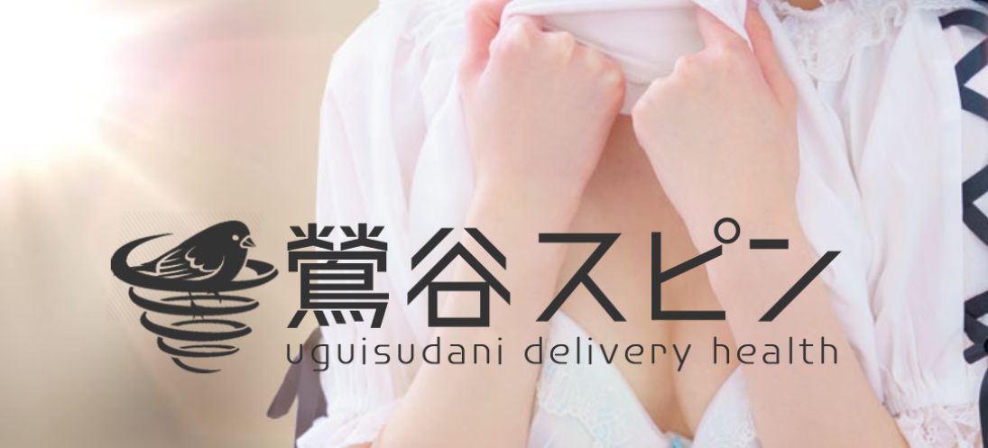 鶯谷スピン