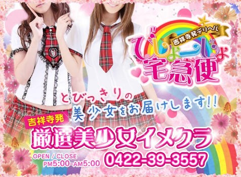 美少女宅急便 吉祥寺