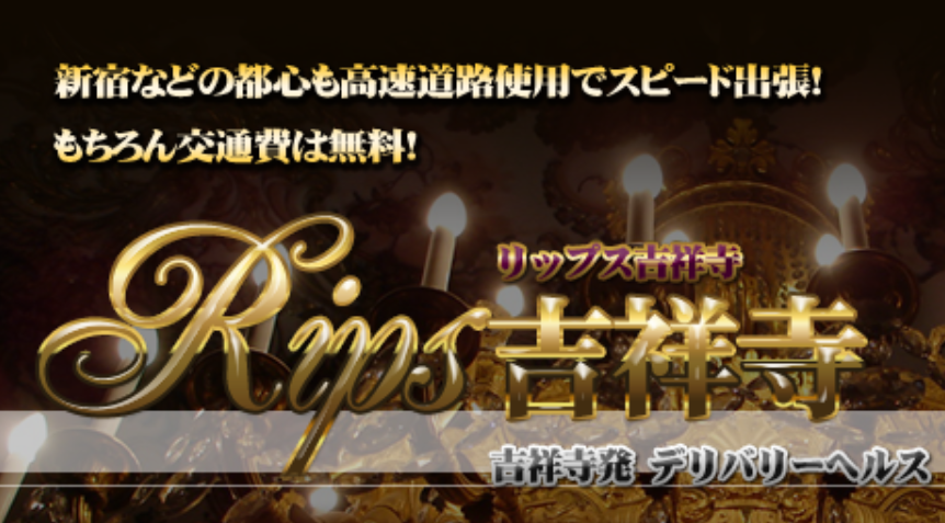 リップス 吉祥寺