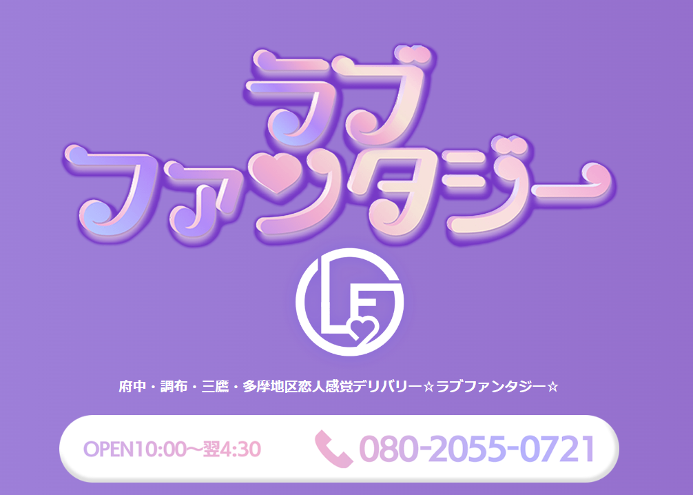 ラブファンタジー 吉祥寺