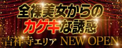 全裸美女からのカゲキな誘惑 吉祥寺