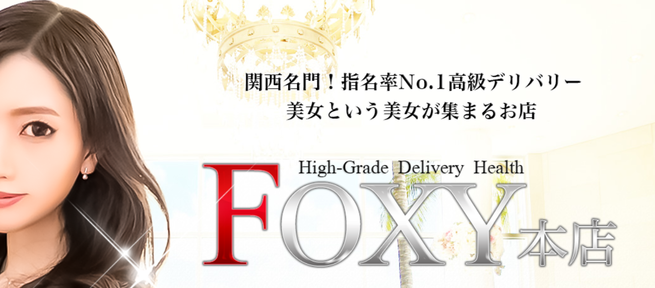 神戸FOXY