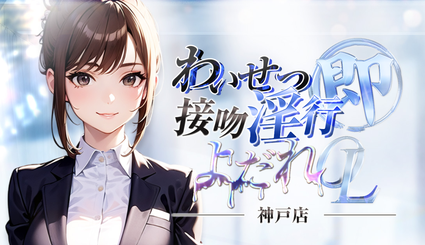 わいせつ接吻淫行よだれOL