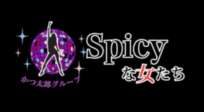 Spicyな女たち 藤沢基地