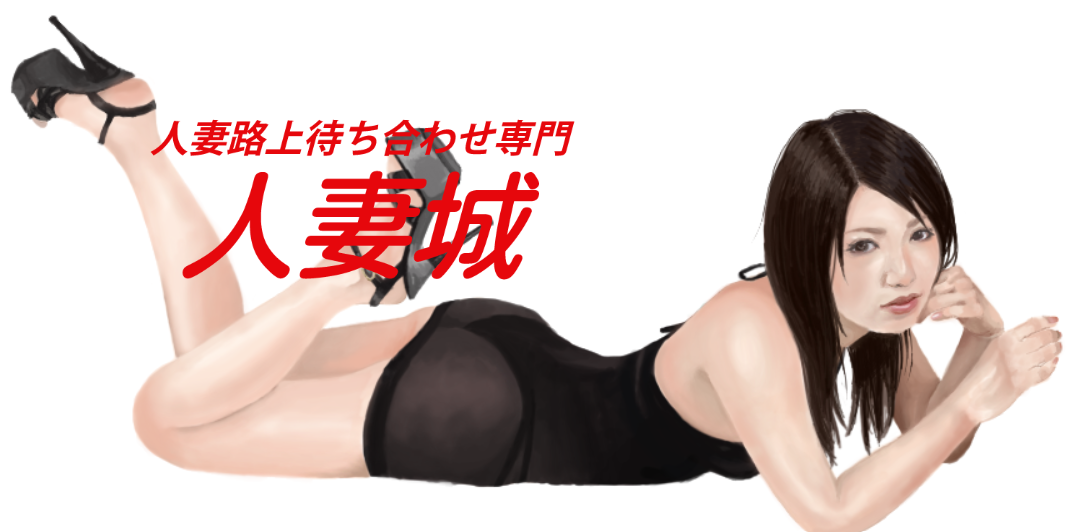 藤沢人妻城