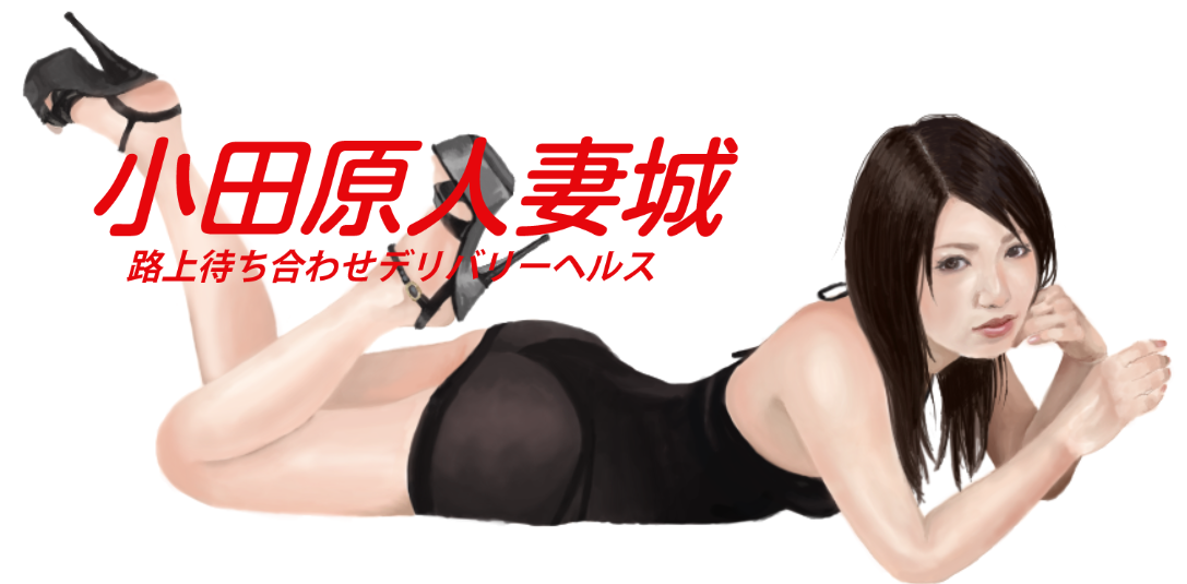 小田原人妻城