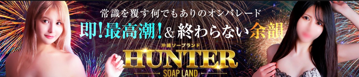 ハンター