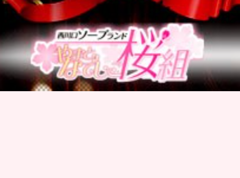 やまとなでしこ桜組