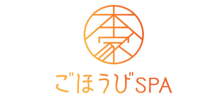 本家ごほうびSPA