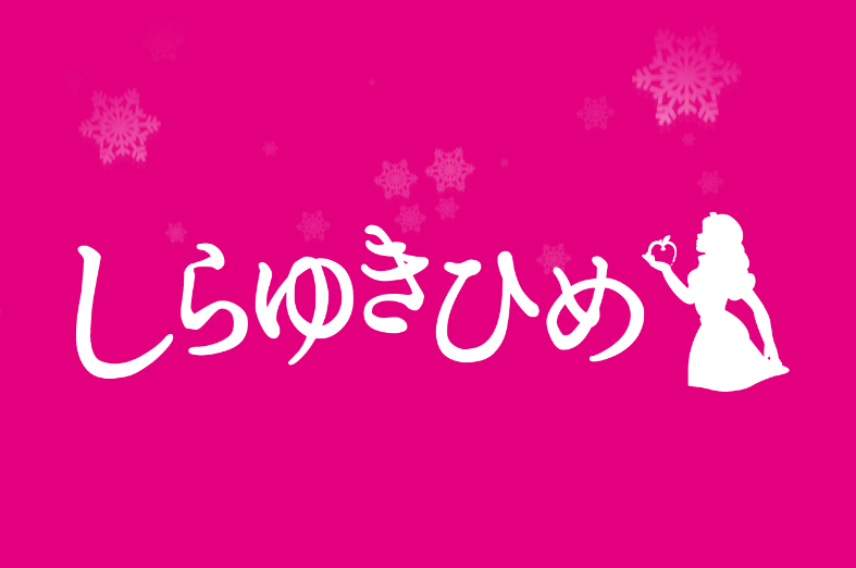 しらゆきひめ