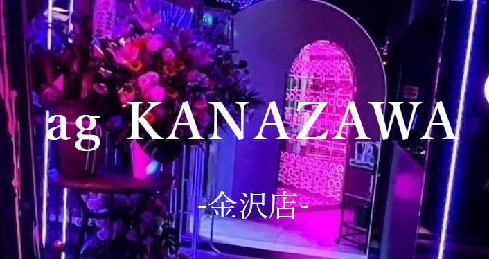 https://ag-ree.jp/restaurant/ag-kanazawa/