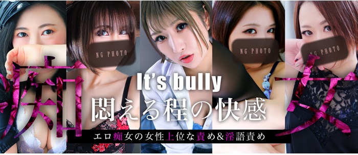 It's bully（イッツ・ブーリー）