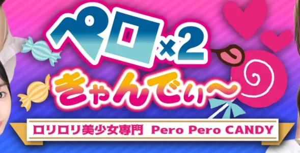 ペロペロきゃんでぃ～