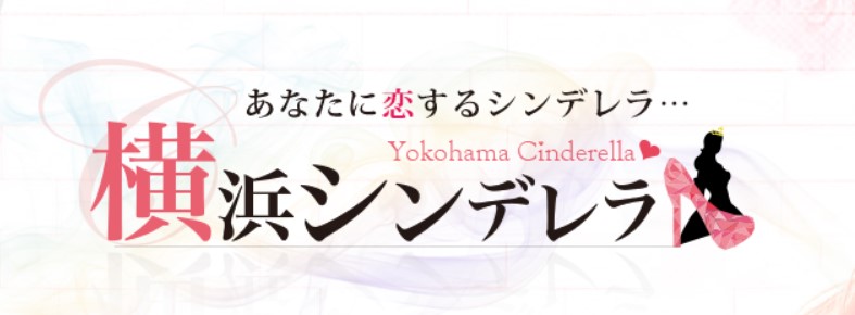 横浜シンデレラ
