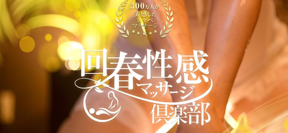 仙台回春性感マッサージ俱楽部