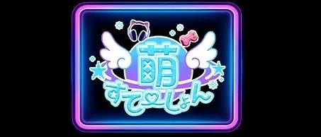 萌すてーしょん