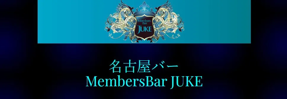Member’s Bar JUKE(ジューク)