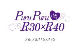 プルプルR30×R40