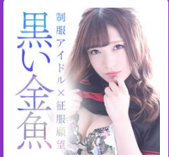 黒い金魚