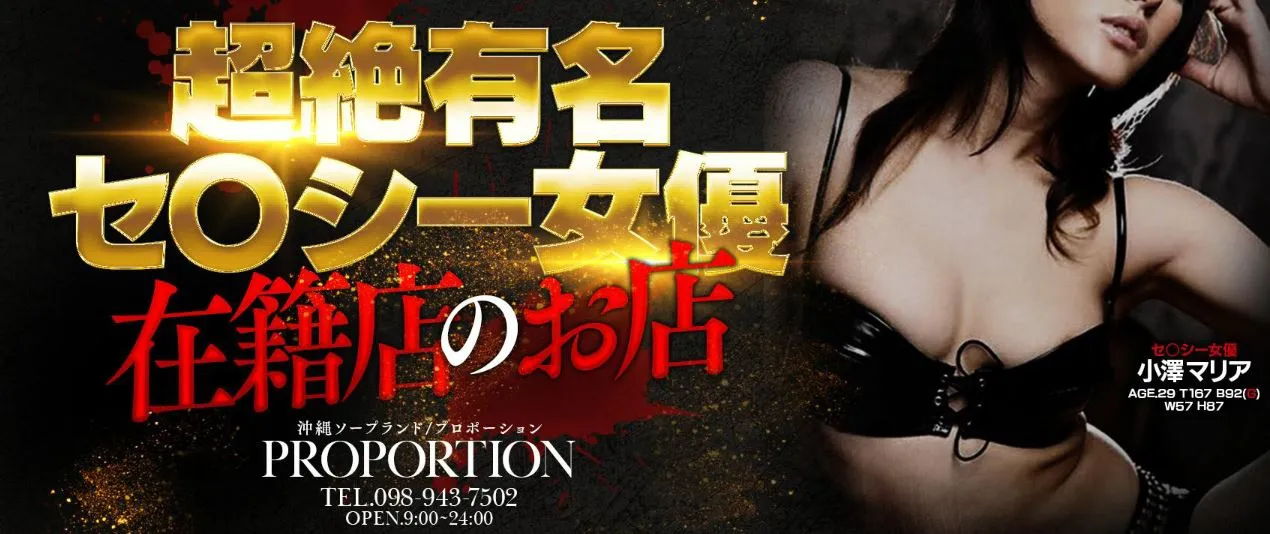 Proportion Okinawa(プロポーション オキナワ)