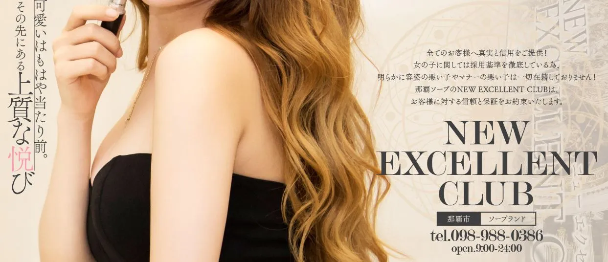 New Excellent Club(ニューエクセレントクラブ)