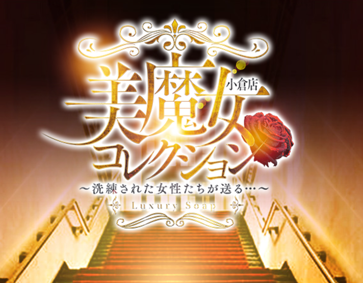 美魔女コレクション