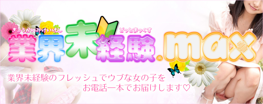 業界未経験.MAX