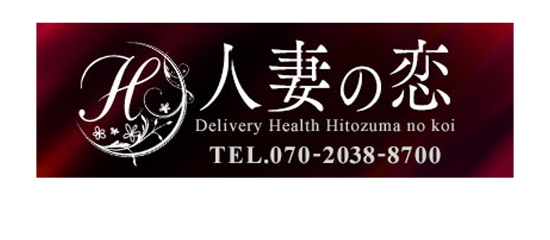 人妻の恋