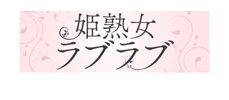 姫熟女ラブラブ