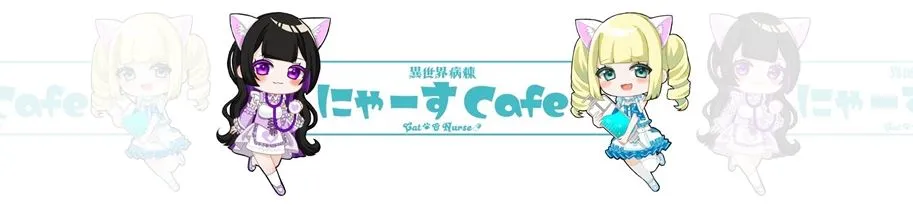 異世界病棟にゃーすCafe(ニャースカフェ)