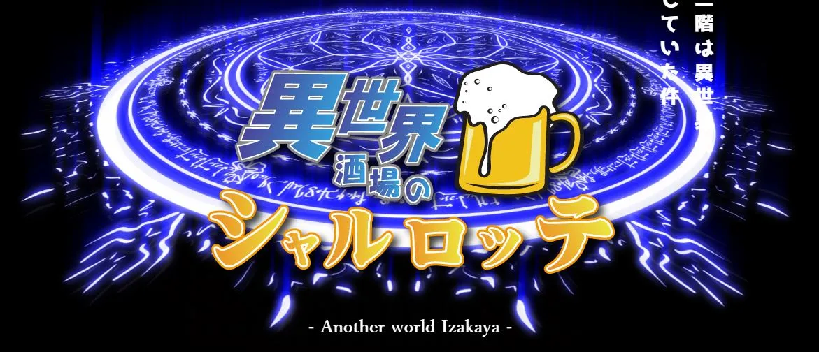 異世界酒場のシャルロッテ
