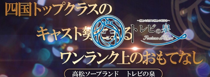 トレビの泉は城東町１番の高級ソープ